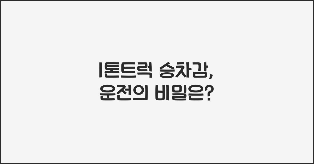 1톤트럭 승차감