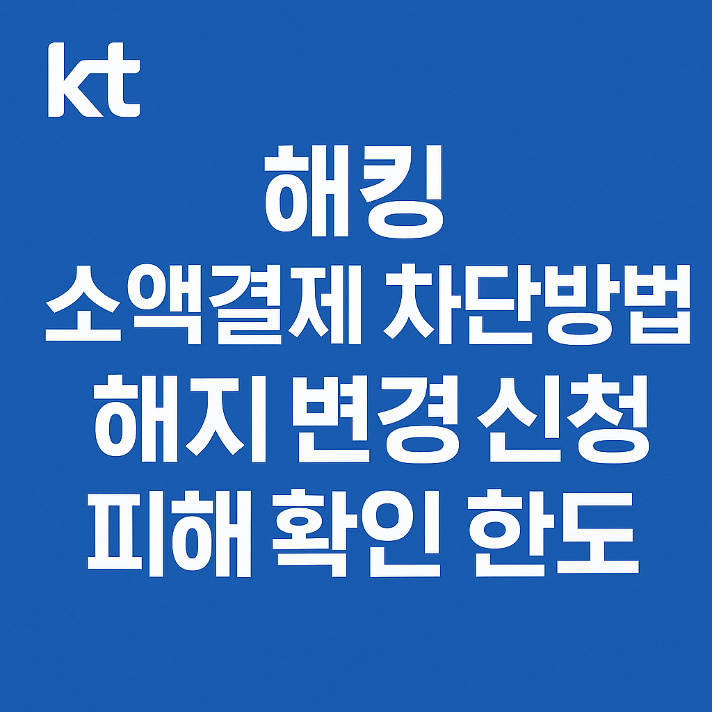 kt 해킹 소액결제 차단방법 해지 변경 신청 피해 확인 한도
