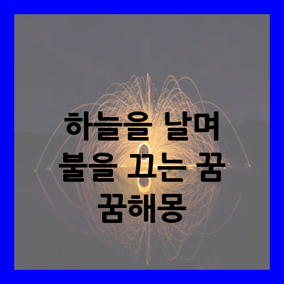 하늘을 날며 불을 끄는 꿈