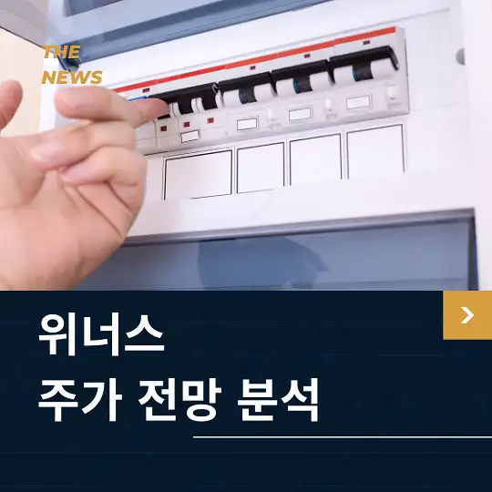 위너스 주가 전망 및 분석