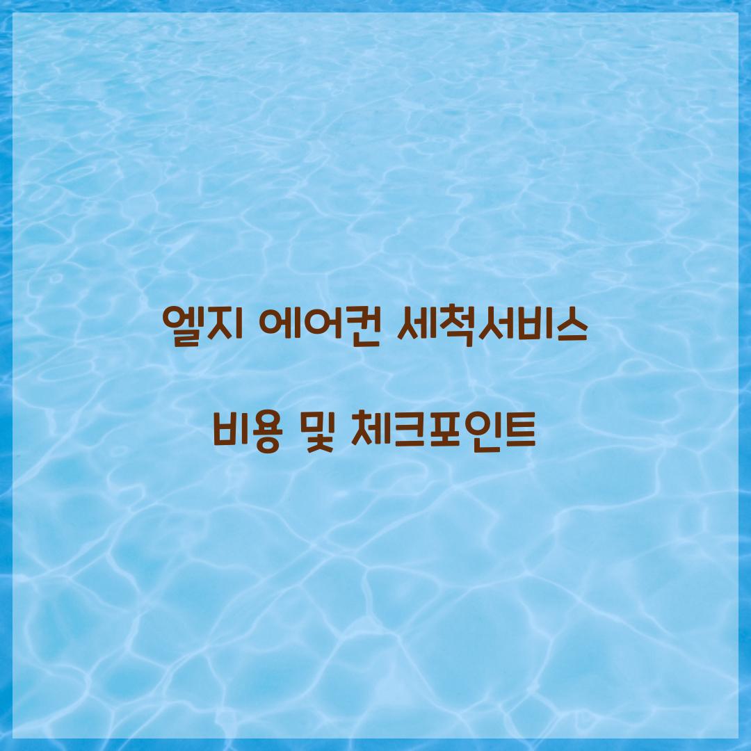 엘지 에어컨 세척서비스