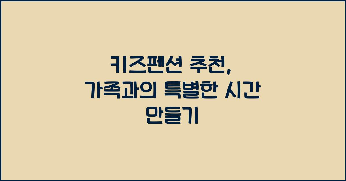 키즈펜션 추천