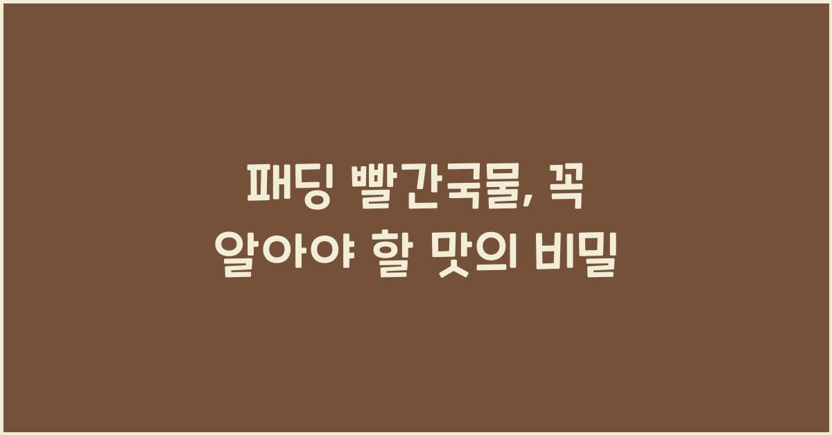 패딩 빨간국물