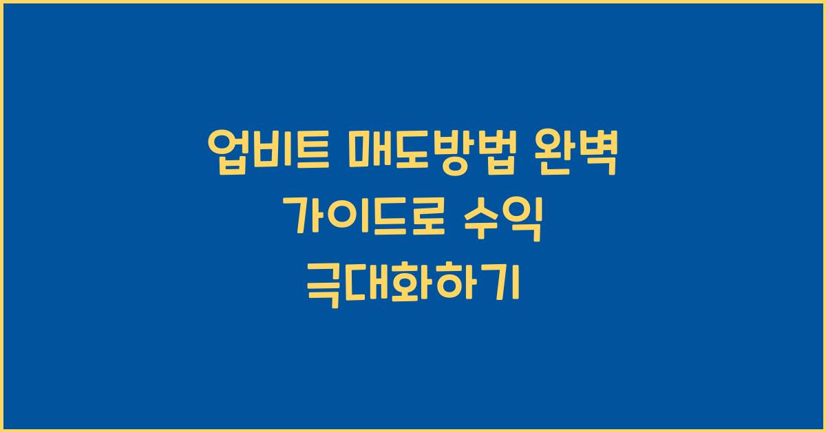 업비트 매도방법