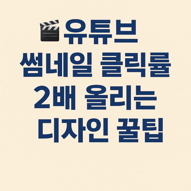 유튜브 썸네일 클릭률 2배 올리는 디자인 꿀팁