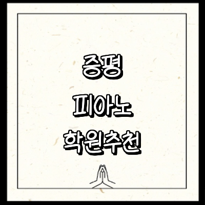 증평군 피아노학원