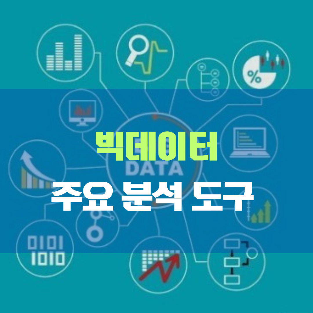 빅데이터 분석 주요 도구와 기술