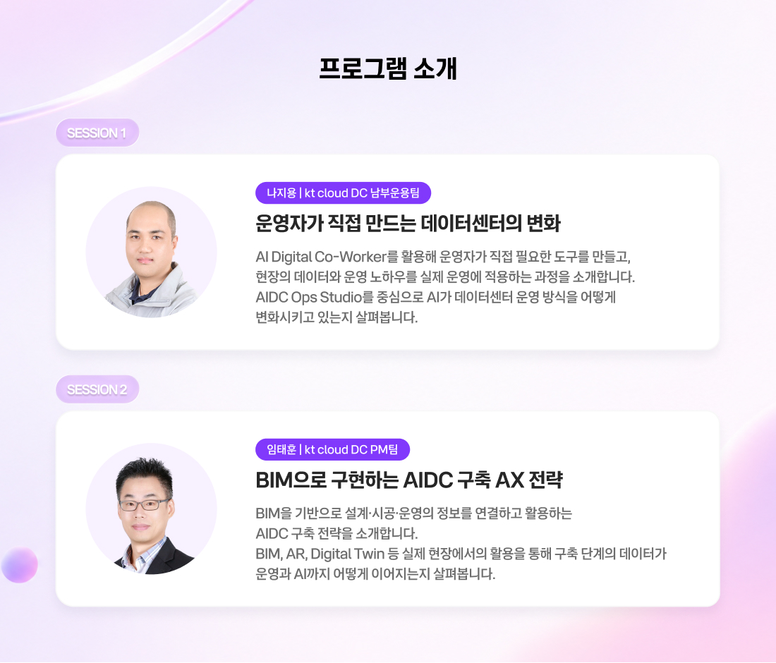 [kt cloud 웨비나] AI 시대, 데이터센터 운영의 기준을 높이다