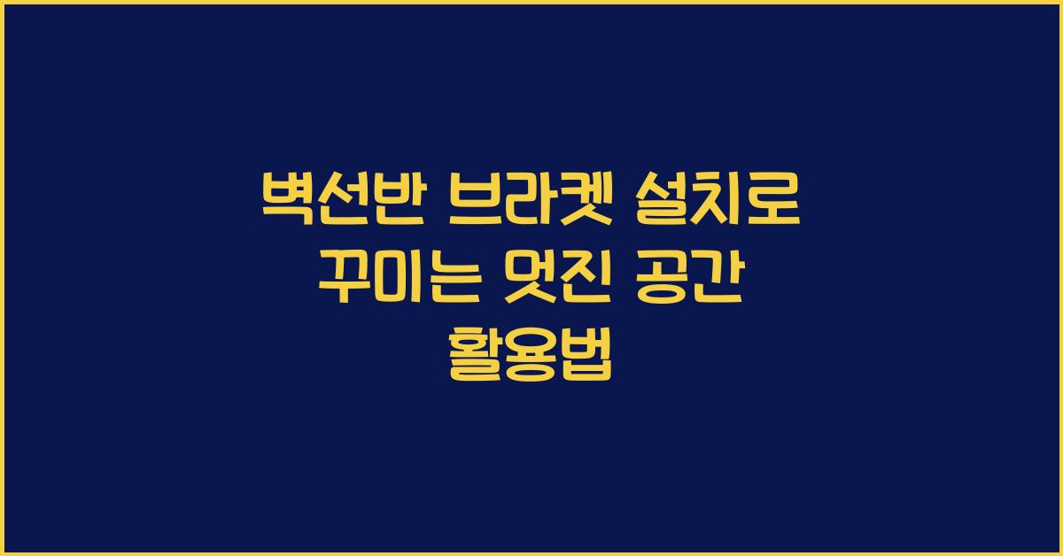 벽선반 브라켓 설치