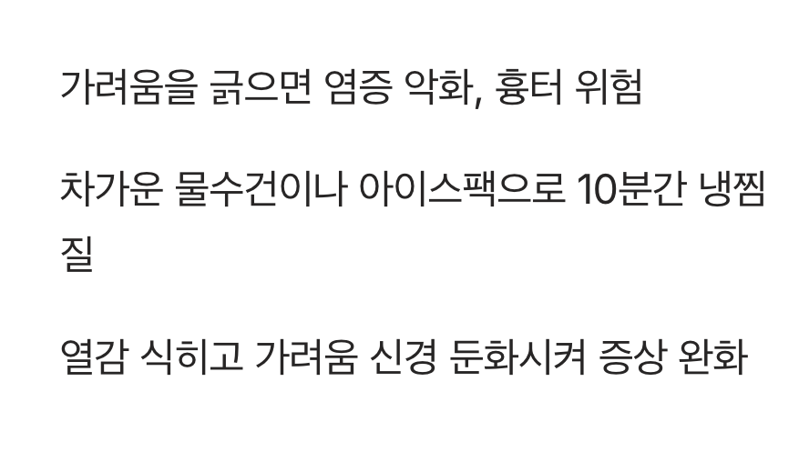 가려움을 잠재우는 '냉찜질'의 힘