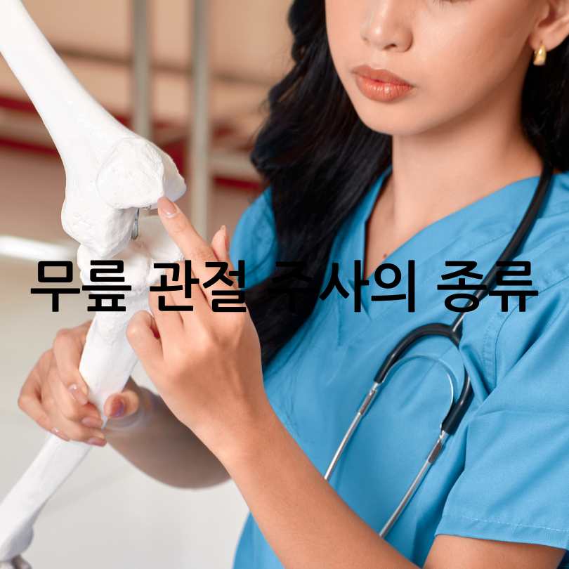 무릎 관절 주사, 종류부터 효과와 부작용