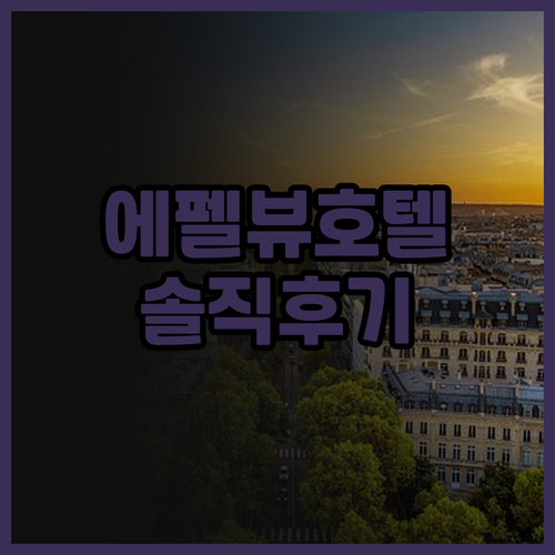 파리 에펠탑 뷰 맛집 Hotel La..