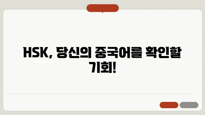 hsk 합격 후의 결과