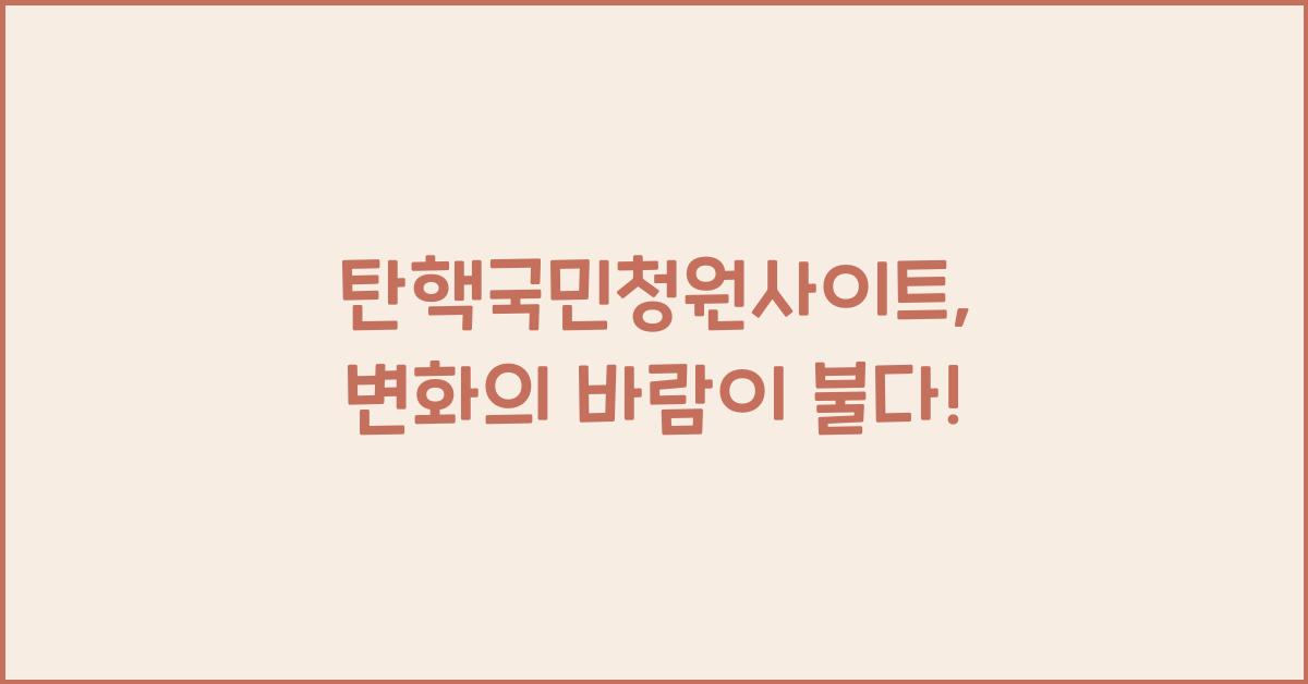 탄핵국민청원사이트