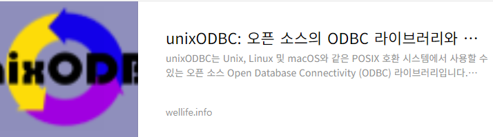unixodbc 설치 방법