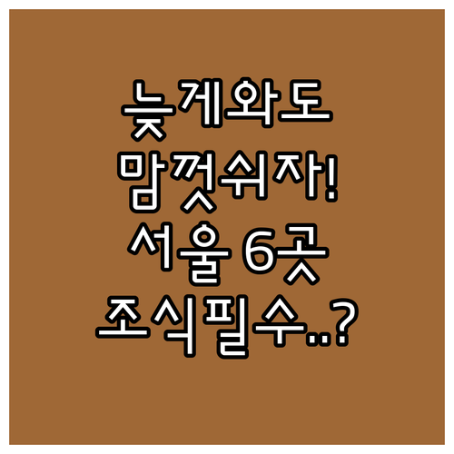 늦은 체크인 여유로운 체크아웃 서울 ..