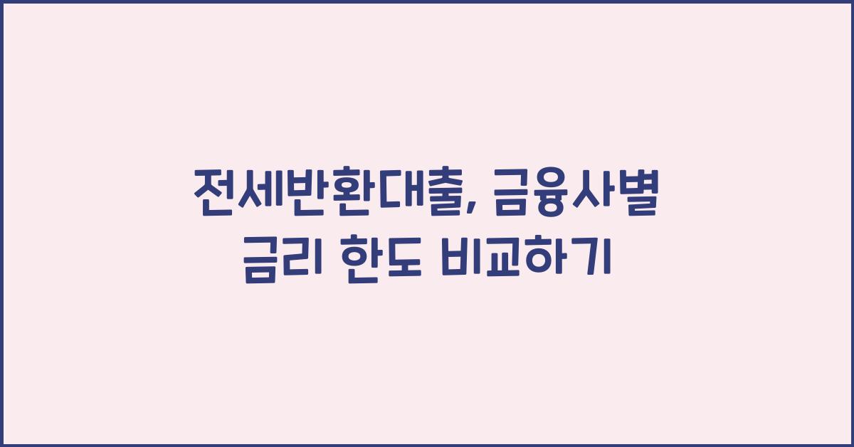 전세반환대출