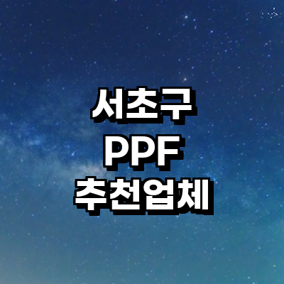 서울 서초구 ppf