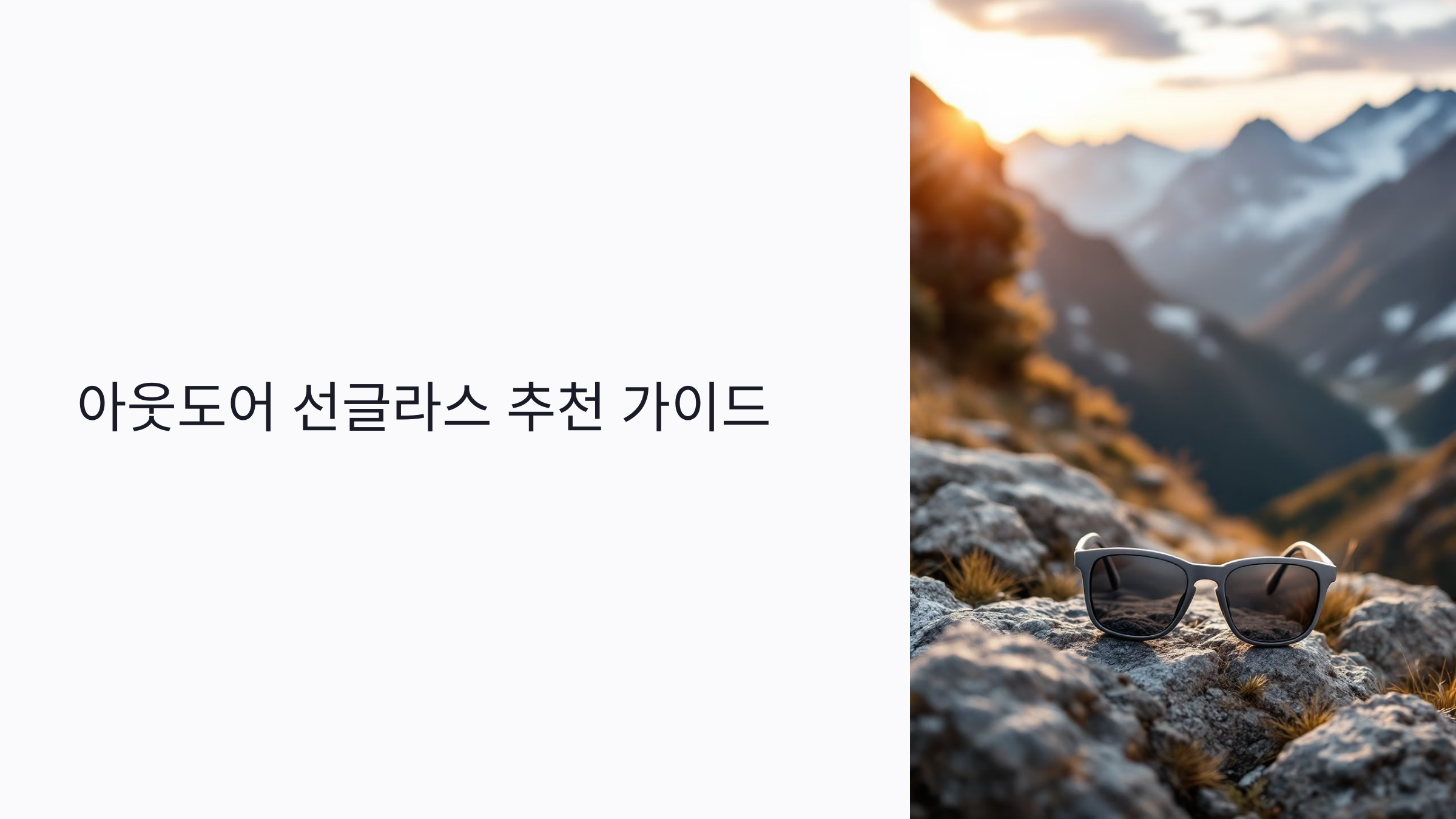 2025년 등산·캠핑용 아웃도어 선글라스 추천 가이드: 기능부터 착용감까지 비교 분석