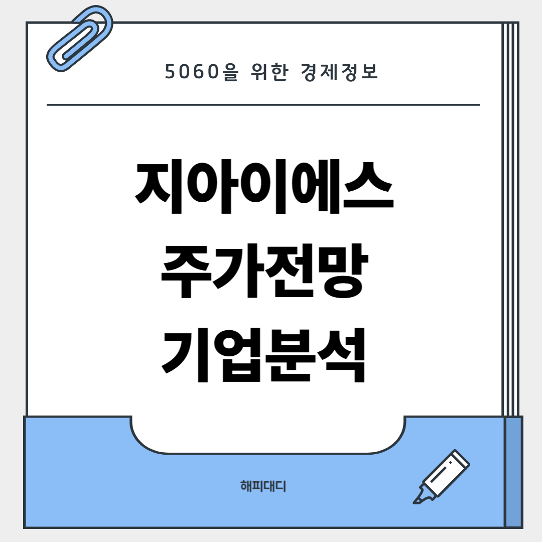 지아이에수 주가 전망