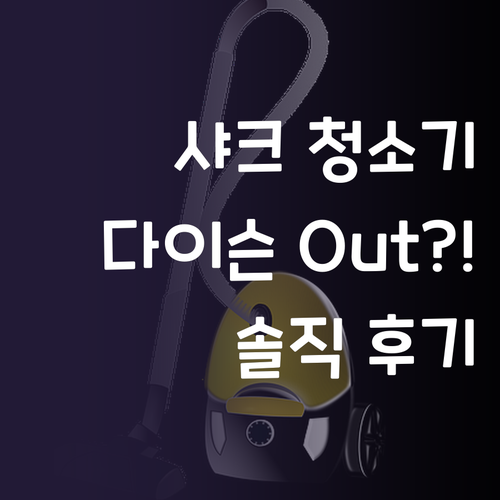 샤크 청소기, 다이슨 Out?! 솔직..