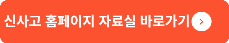 신사고 홈페이지 자료실 바로가기