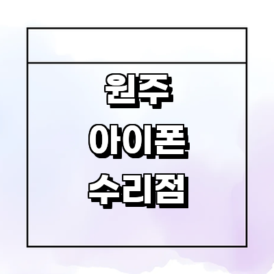 원주시 아이폰수리