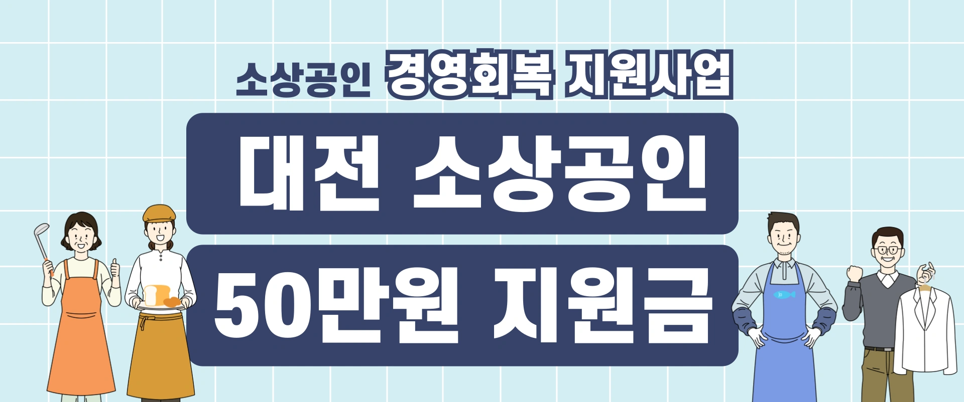 대전-소상공인-지원금-50만원