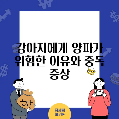 강아지에게 양파가 위험한 이유와 중독 증상, 치사량을 알아보세요