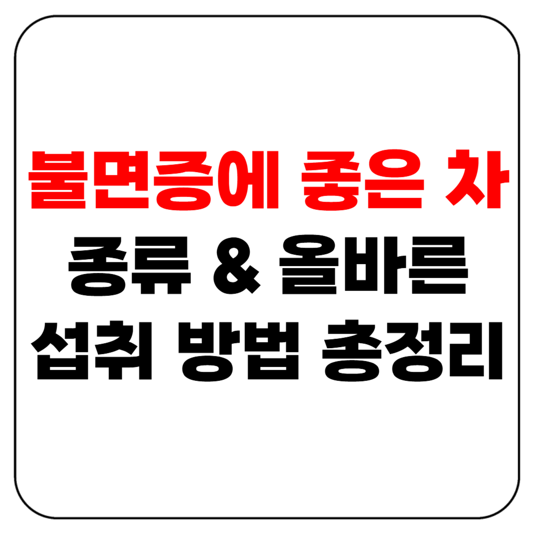 불면증에 효과 좋은 차 종류 & 올바른 섭취 방법 총정리