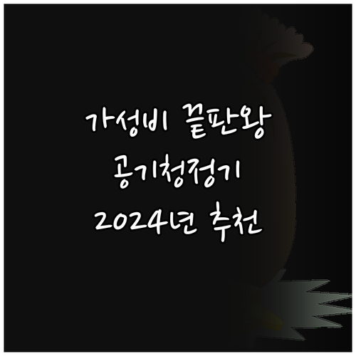 가성비 공기청정기 추천 2024년 인..