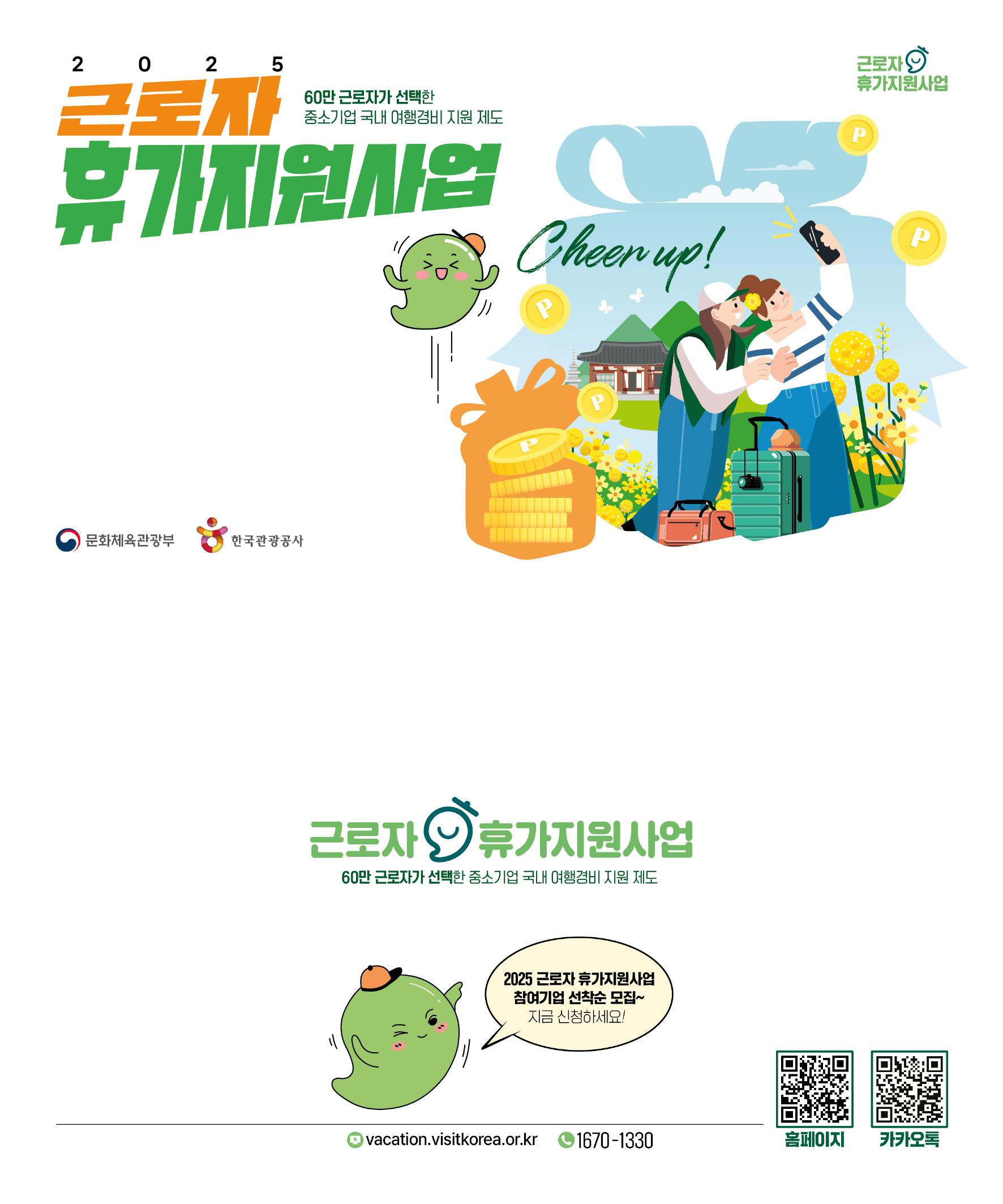 2025년 근로자 휴가지원사업