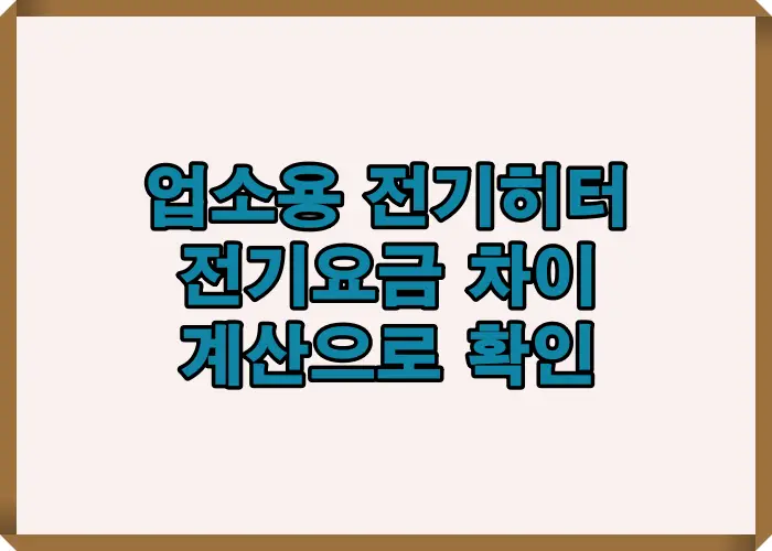업소용 전기히터와 전기 난로를 대상으로 소비전력과 사용시간을 기준으로 전기요금 계산 사례를 비교해 실제 난방비 차이가 어떻게 발생하는지 한눈에 보여주는 비교 이미지입니다