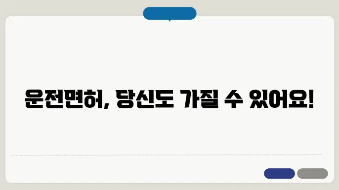 운전면허 취득 정보 - 필기 및 실기 시험 절차