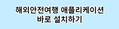 외교부 해외 안전여행 서비스