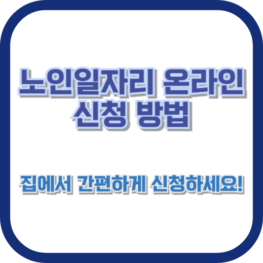 노인일자리 온라인 신청 방법 - 집에서 간편하게 신청하세요!