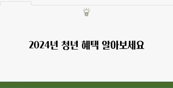 2024년 청년 지원정책 총정리, 혜택 확인하세요