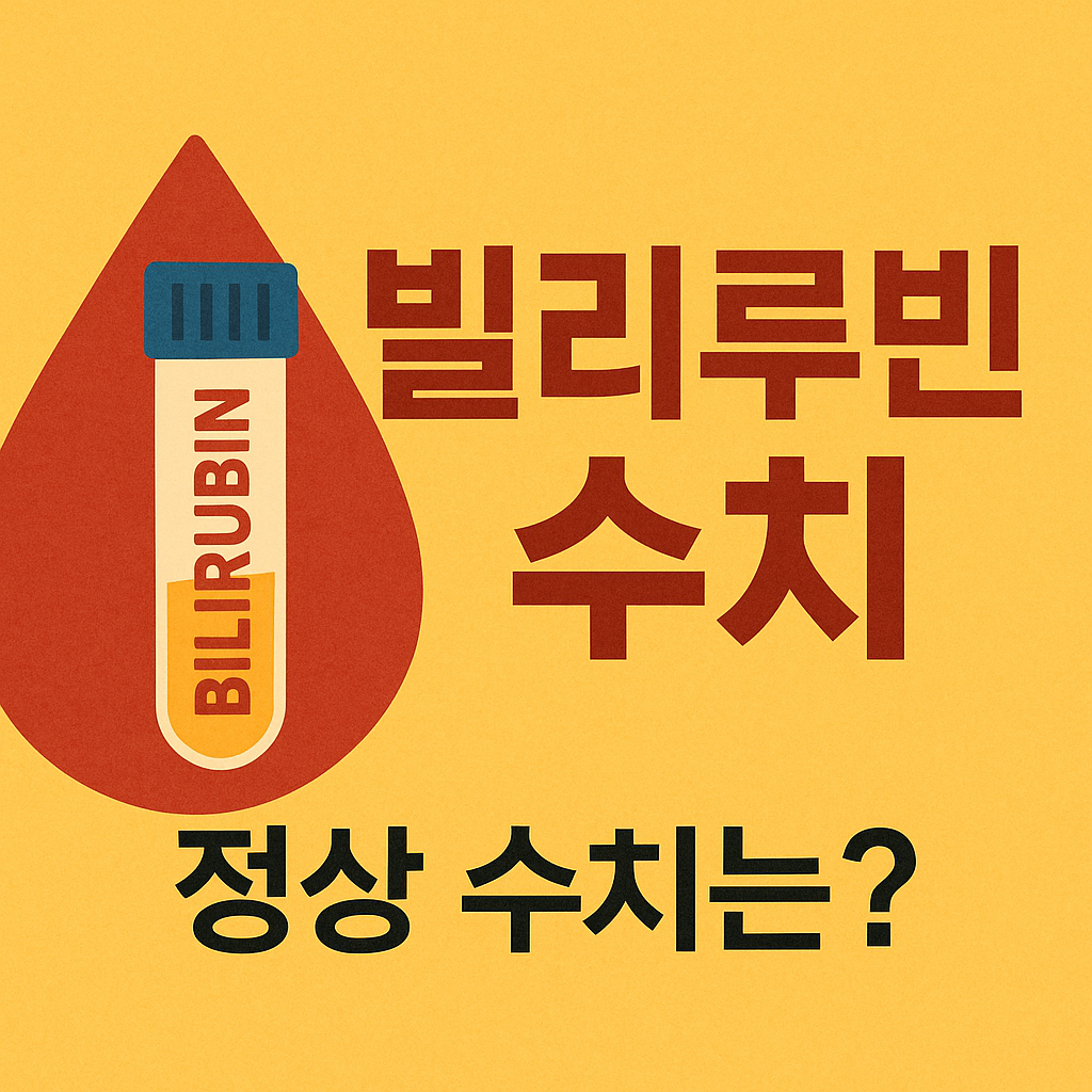 빌리루빈 수치, 얼마나 알아야 할까?