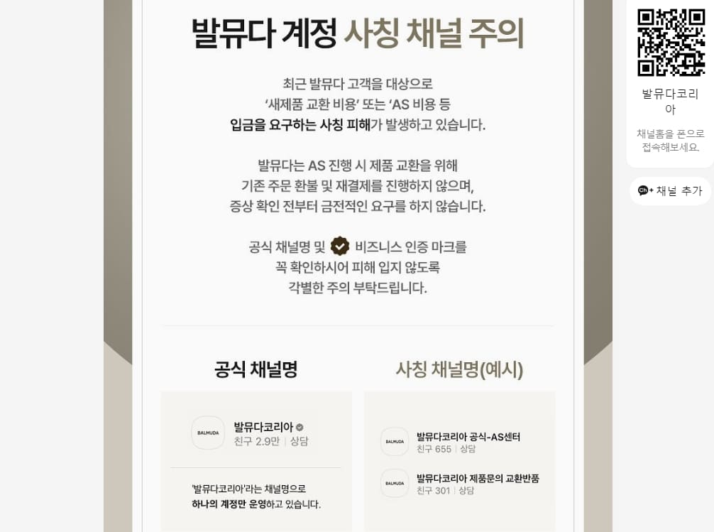 발뮤다-고객센터-사칭주의