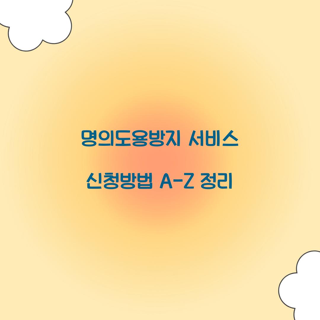 명의도용방지 서비스