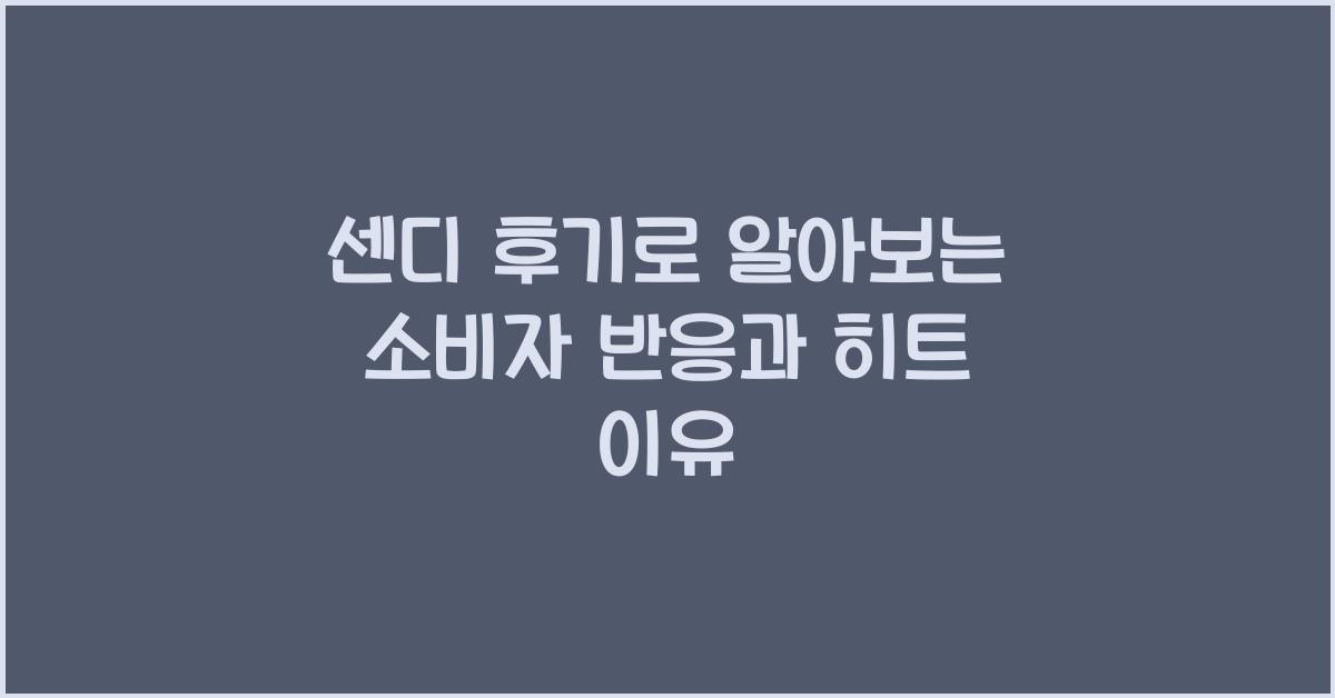 센디 후기