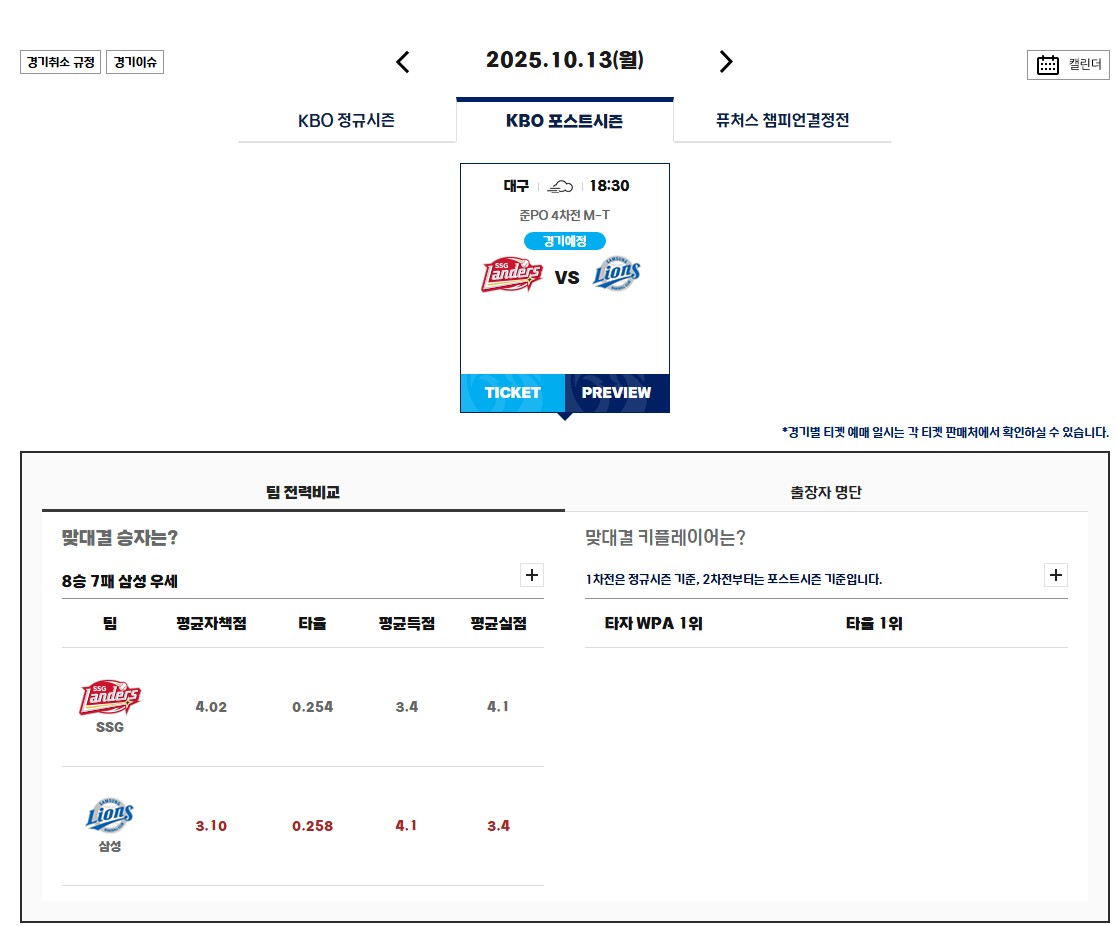 2025 KBO 준플레이오프 일정 경기 시간 및 티켓 예매