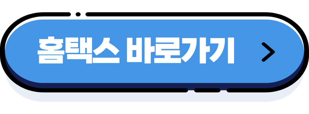 홈택스 바로가기