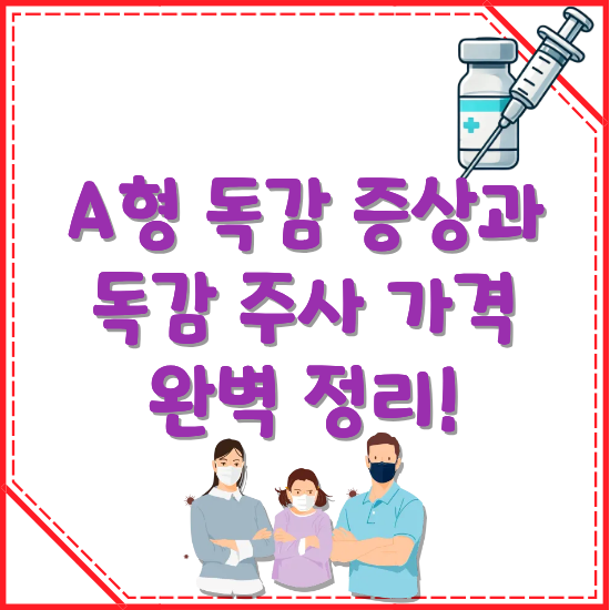 A형-독감-증상과-독감-주사-가격-썸네일
