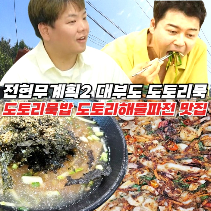 전현무계획2 대부도 도토리묵밥 도토리해물파전 시골 도토리묵 맛집 위치 예약 정보