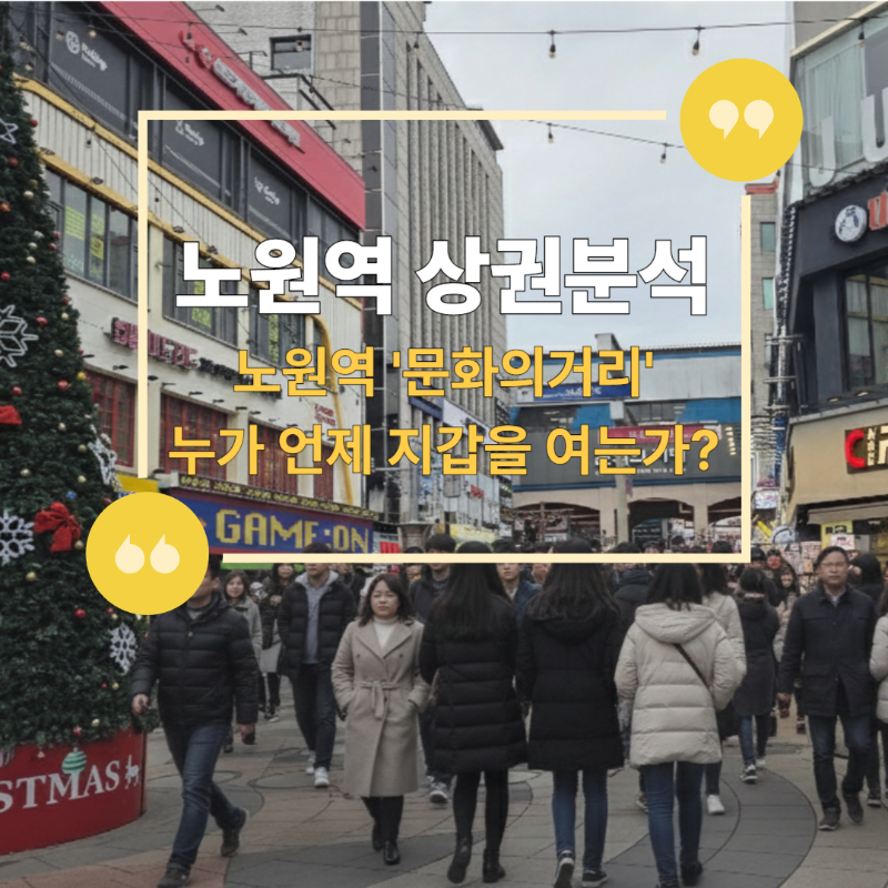 노원역 상권분석