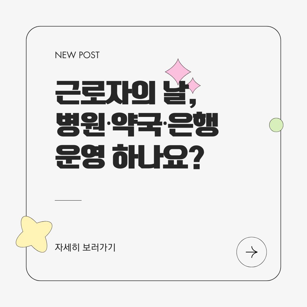 근로자의 날 병원&middot;약국&middot;은행&middot;공공기관 운영 여부 확인하기