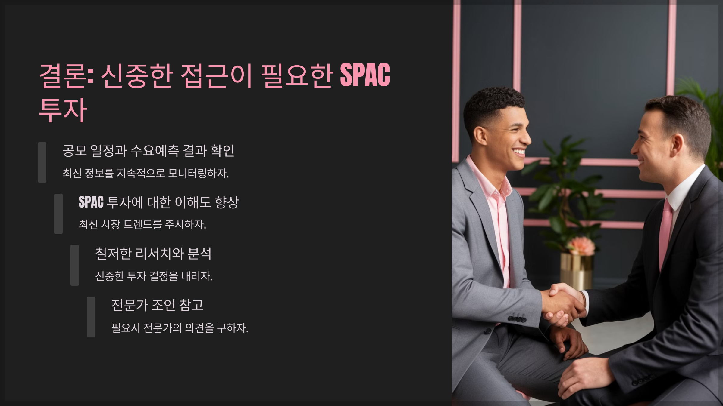 결론: 신중한 접근이 필요한 SPAC 투자