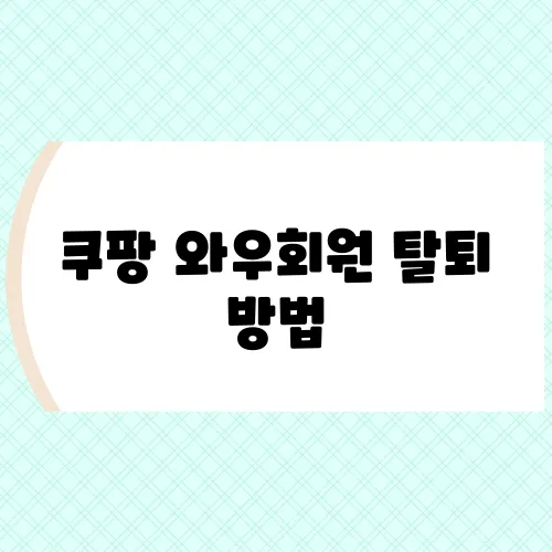 쿠팡 와우회원 탈퇴 방법