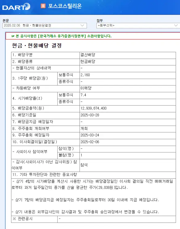 포스코스틸리온(058430) 2025년 배당